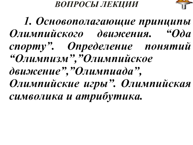 Основополагающие принципы олимпизма