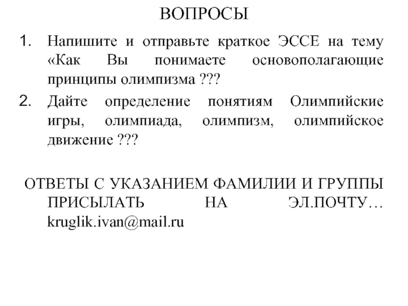 Основополагающие принципы олимпизма кратко. Понятие термина «Олимпизм».