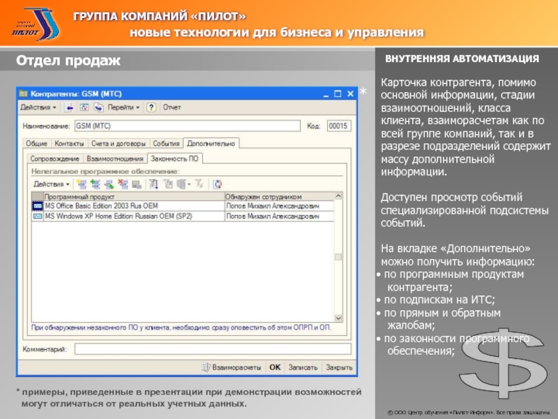 Дополняющее событие. Группа компаний пилот. Внутренняя автоматизация.