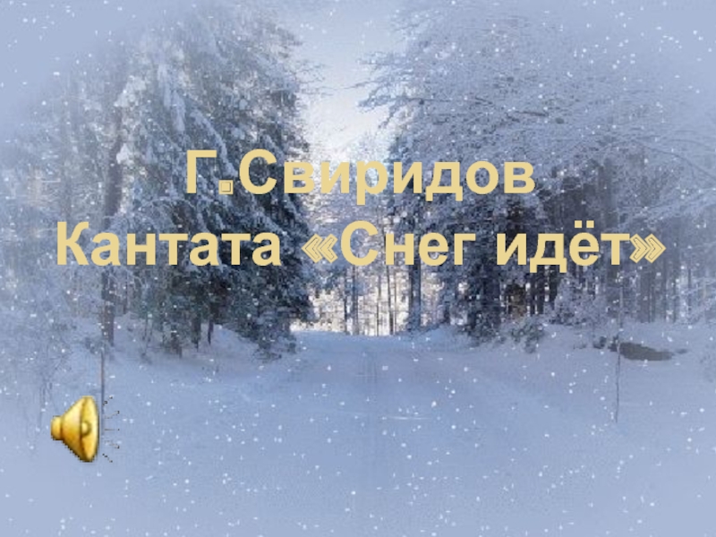 Песни снег идет. Свиридов снег идет. Кантата снег идет. Свиридов Кантата снег идет. «Снег идёт» г. Свиридова.