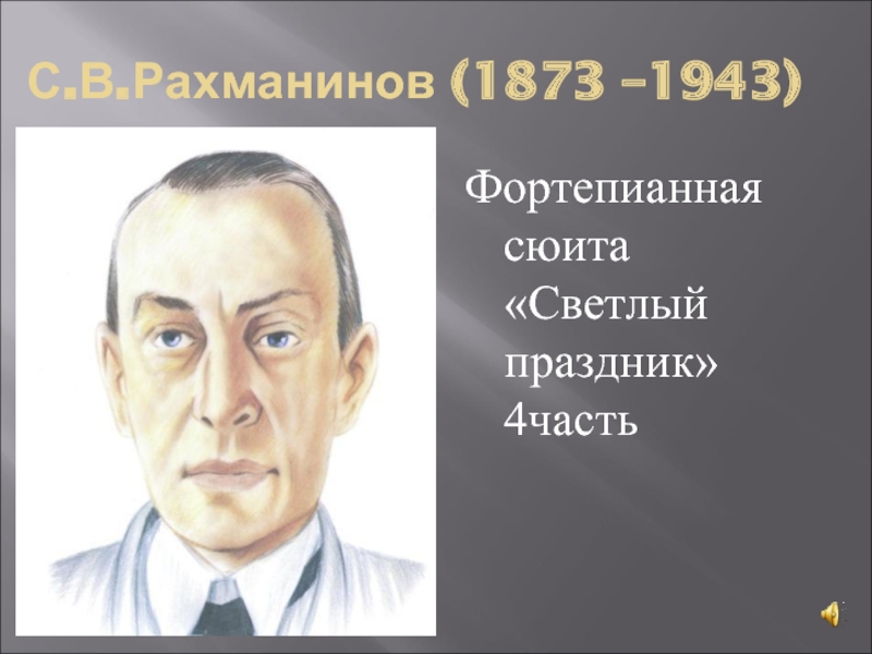 Сюиты рахманинова