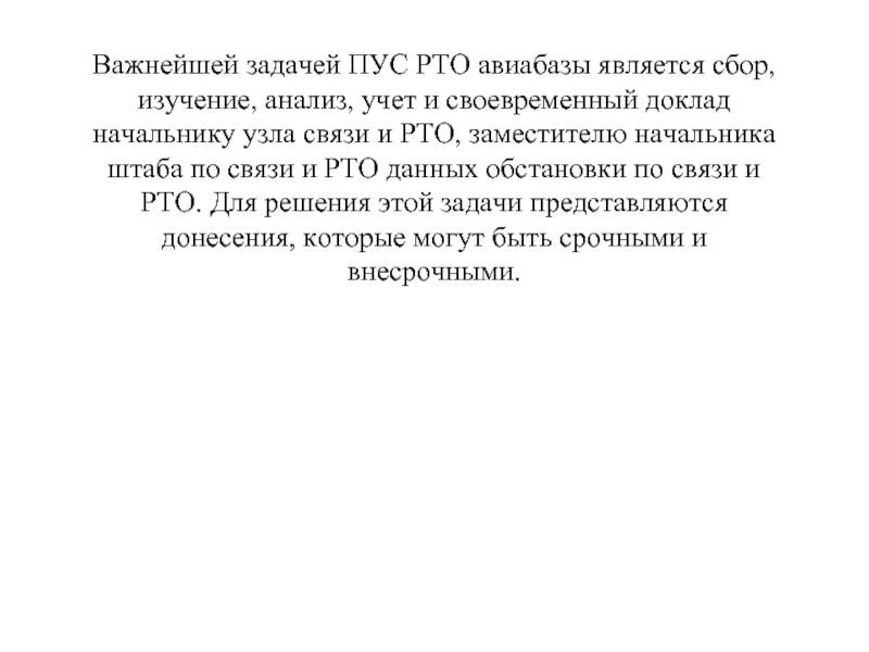 Важнейшей задачей ПУС РТО авиабазы является сбор, изучение, анализ, учет и своевременный