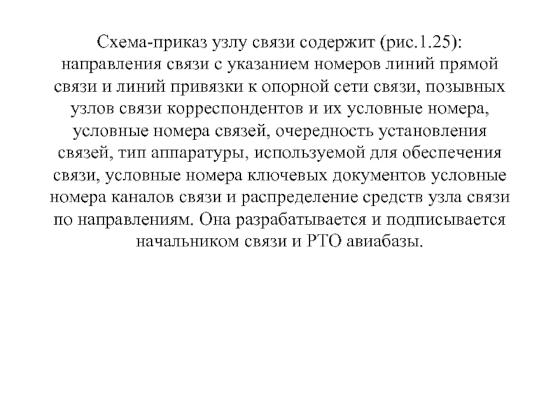 Схема-приказ узлу связи содержит (рис.1.25): направления связи с указанием номеров линий прямой