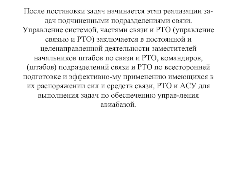 После постановки задач начинается этап реализации за­дач подчиненными подразделениями связи.
 Управление системой,