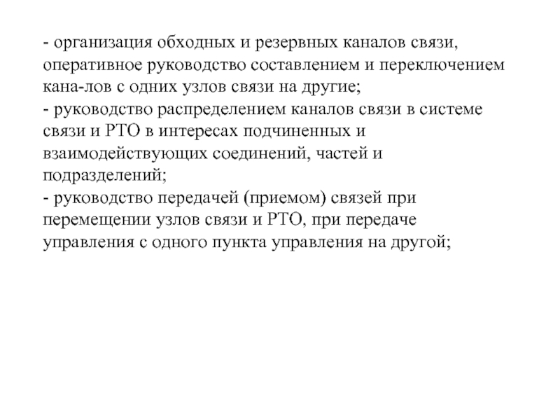 - организация обходных и резервных каналов связи, оперативное руководство составлением и переключением