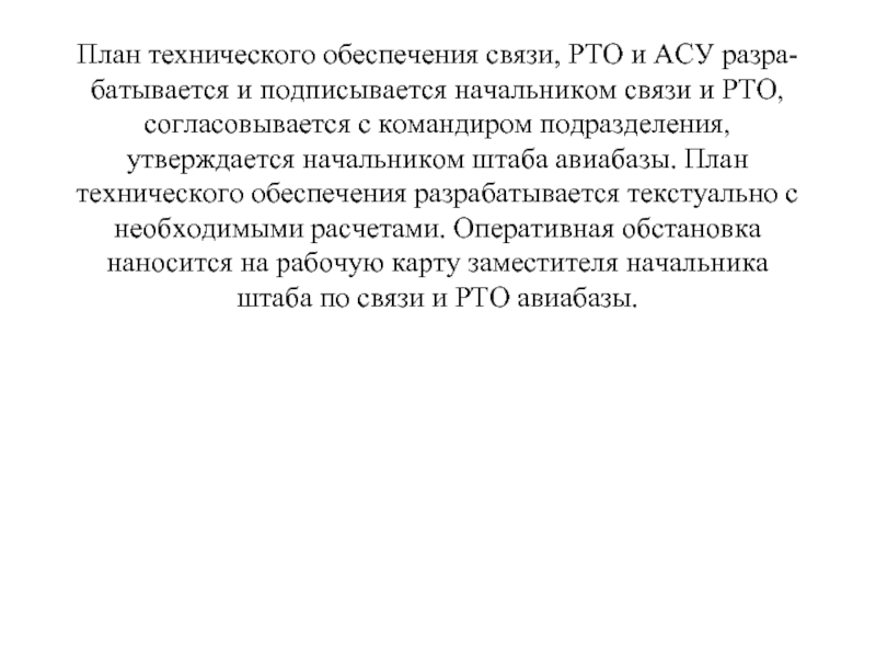 План технического обеспечения связи, РТО и АСУ разра­батывается и подписывается начальником связи