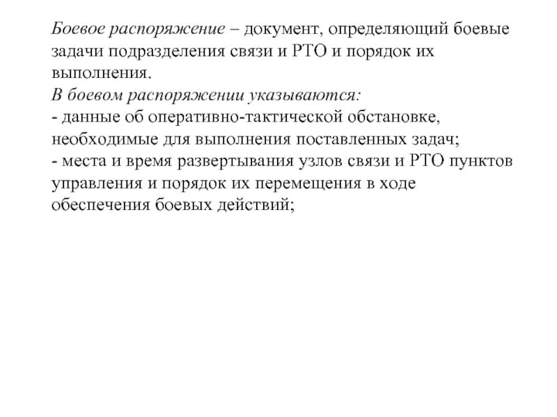 Боевое распоряжение – документ, определяющий боевые задачи подразделения связи и РТО и