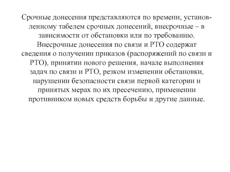 Срочные донесения представляются по времени, установ­ленному табелем срочных донесений, внесрочные – в