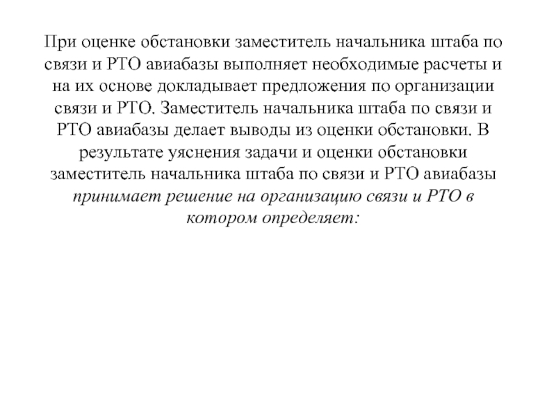 При оценке обстановки заместитель начальника штаба по связи и РТО авиабазы выполняет