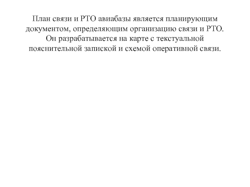 План связи и РТО авиабазы является планирующим документом, определяющим организацию связи и