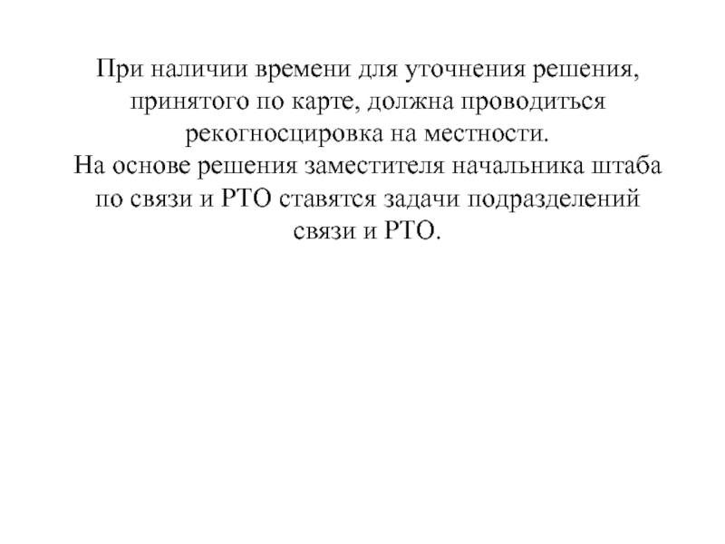 При наличии времени для уточнения решения, принятого по карте, должна проводиться рекогносцировка