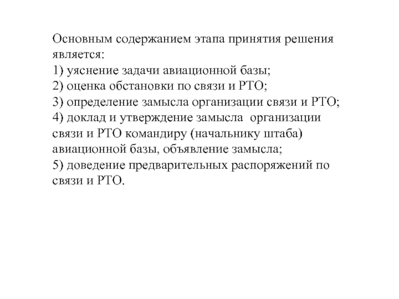 Основным содержанием этапа принятия решения является:
 1) уяснение задачи авиационной базы;
 2)