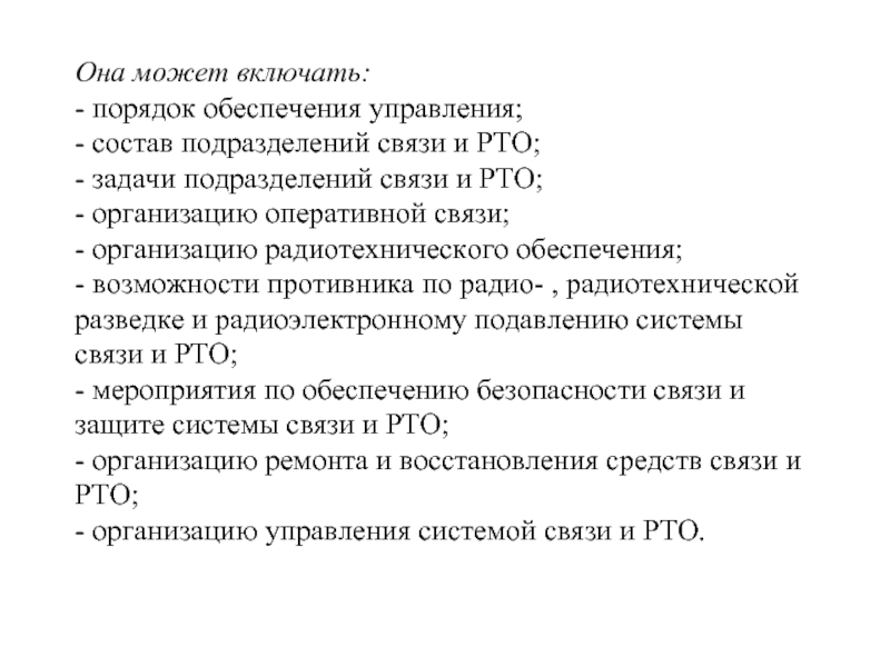 Она может включать:
 - порядок обеспечения управления;
 - состав подразделений связи и