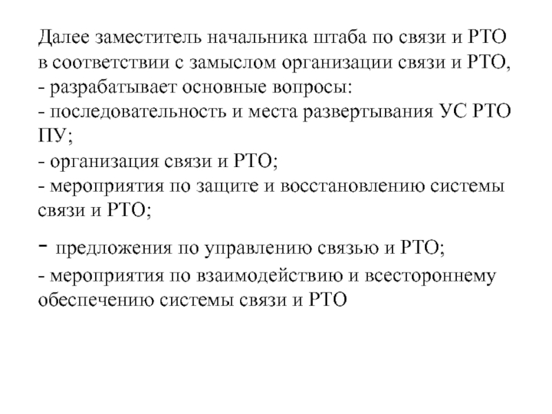 Далее заместитель начальника штаба по связи и РТО в соответствии с замыслом