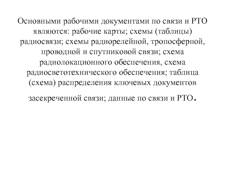 Основными рабочими документами по связи и РТО являются: рабочие карты; схемы (таблицы)