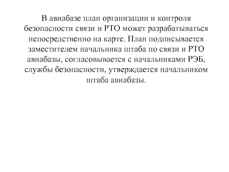 В авиабазе план организации и контроля безопасности связи и РТО может разрабатываться