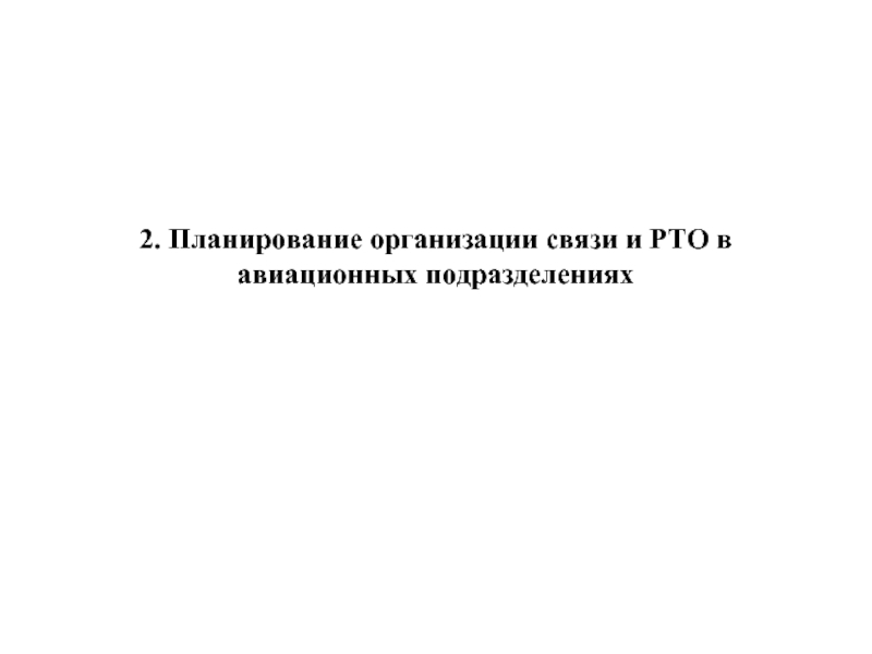 2. Планирование организации связи и РТО в авиационных подразделениях