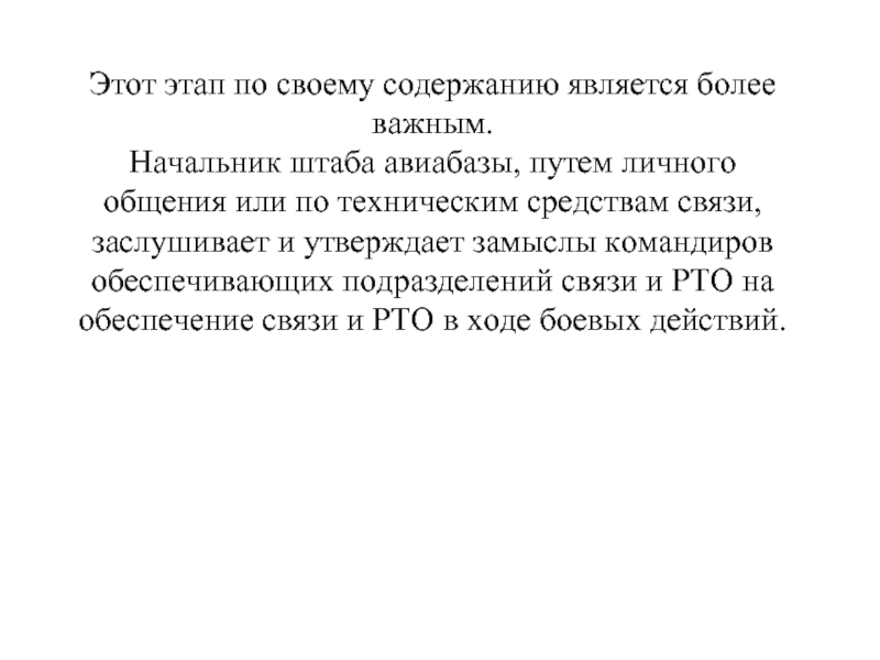 Этот этап по своему содержанию является более важным. 
 Начальник штаба авиабазы,