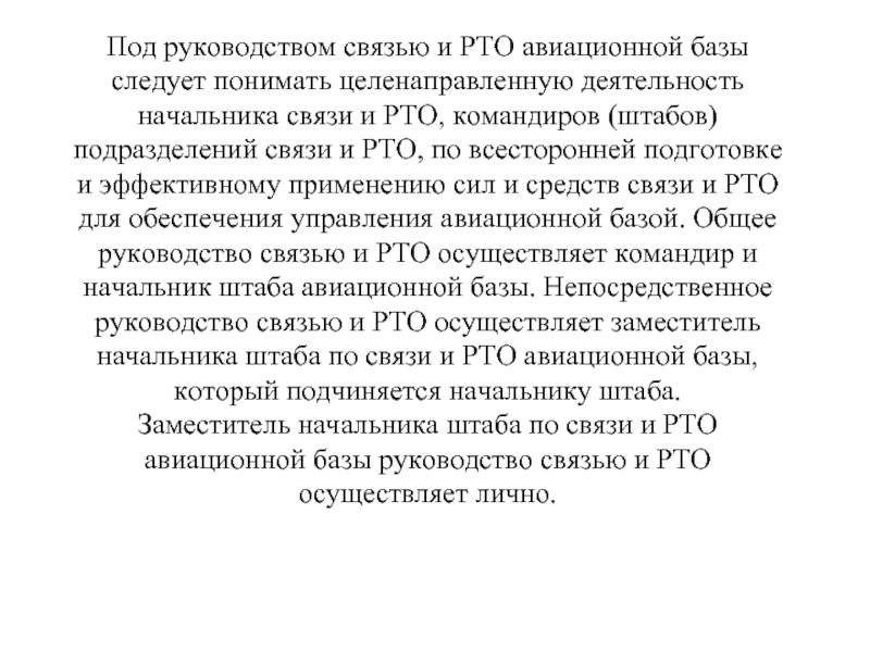 Под руководством связью и РТО авиационной базы следует понимать целенаправленную деятельность начальника