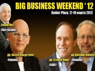Посещая семинар очередного бизнес-гуру, Вы слышите только одну идею. Здесь Вы услышите в 4 раза больше! BIG BUSINESS WEEKEND 2012 - это: - четыре уважаемых.