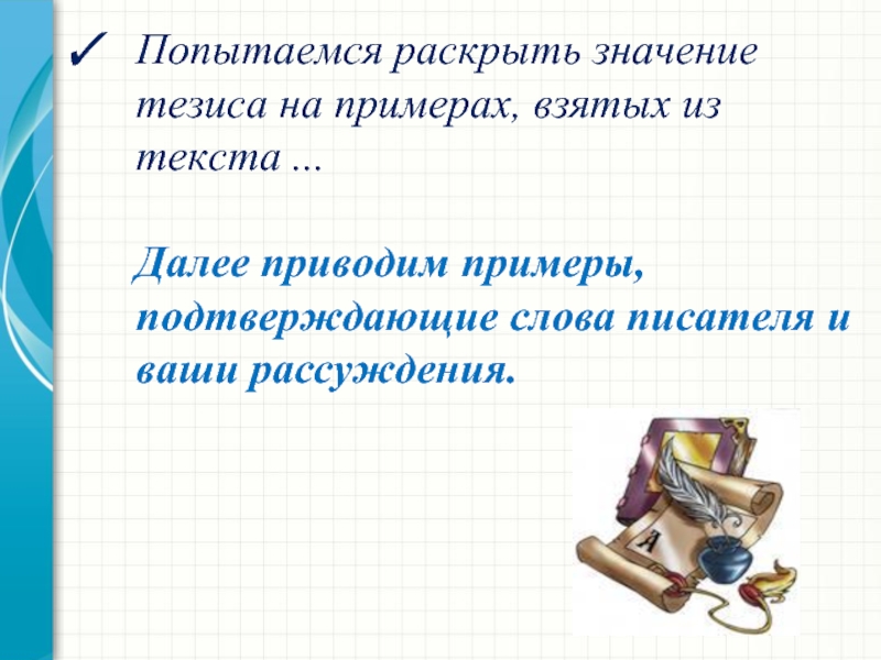 Раскрыть значение. Тезис значение. Пошаговая инструкция сочинение. 9 Класс презентация тезисы.. Смысл тезиса.