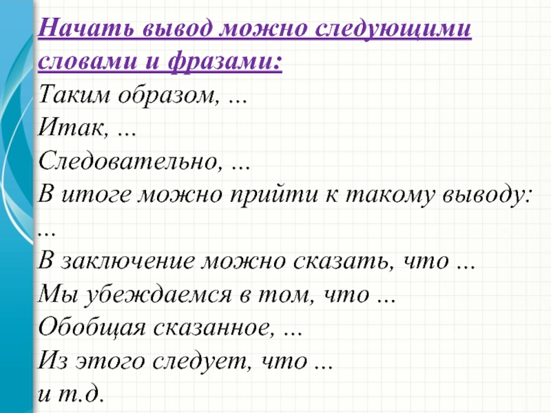 Как можно закончить проект какими словами