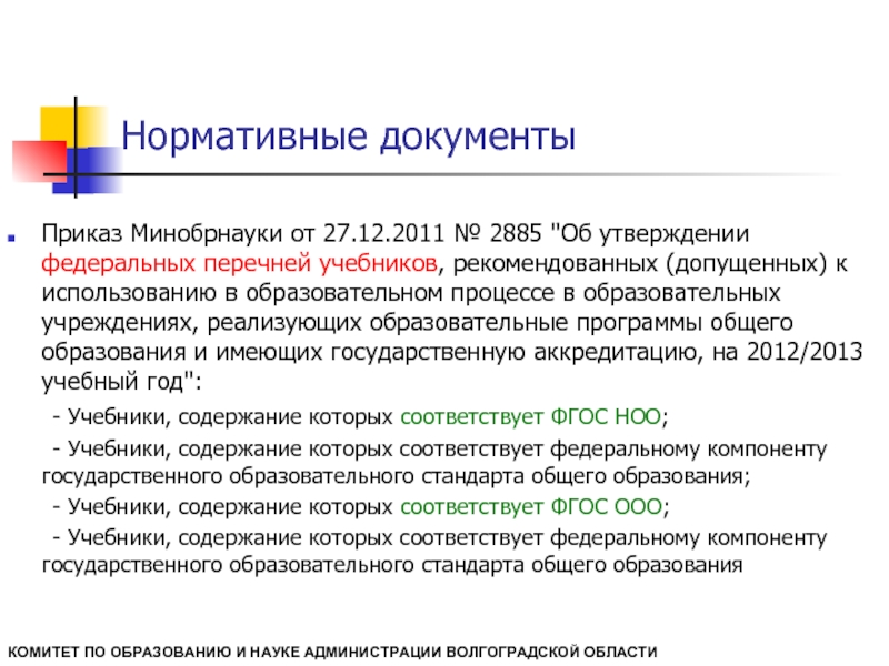 Приказ об утверждении федерального государственного образовательного стандарта. Утверждении федеральных перечней учебников цель. Правительство Волгоградской области документы. Научная администрация статья.