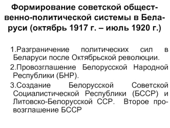 Формирование советской общественно-политической системы в Беларуси (1917-1920 гг.)