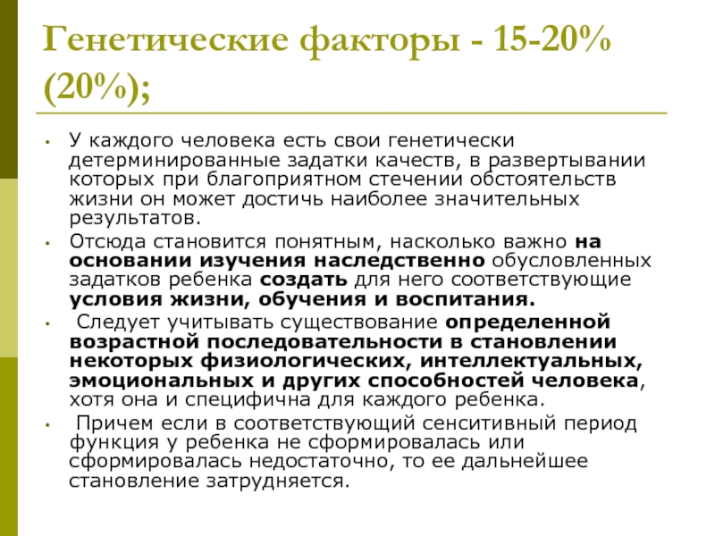 Фактор 15. Генетические факторы здоровья. Генетические аспекты формирования здоровья детей.