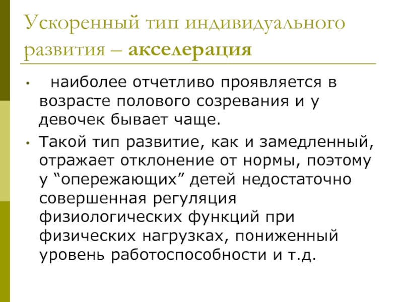 Индивидуальный тип. Типы индивидуального развития. Акселерация у девушек. Акселерация - ускоренное развитие. Замедленное развитие это. Темпы биологического развития.