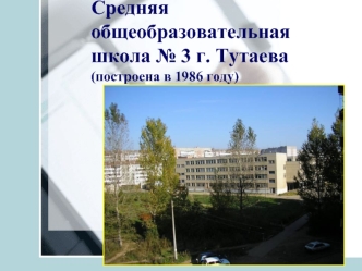 Средняя общеобразовательная школа № 3 г. Тутаева (построена в 1986 году)