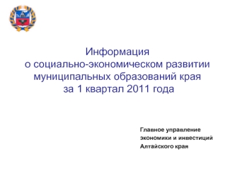 Информация о социально-экономическом развитии муниципальных образований края за 1 квартал 2011 года