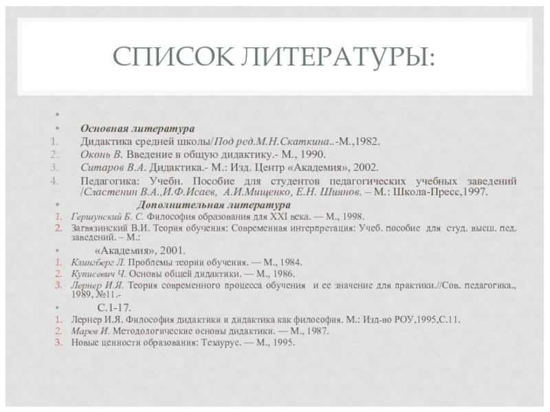 Список 25. Скаткин, м. н. дидактика средней школы. Дидактика средней школы / под ред. м. а. Данилова, м. н. Скаткина. М., 1975.. Оконь в. Введение в общую дидактику переиздание. Методологические основы дидактики Ситаров.