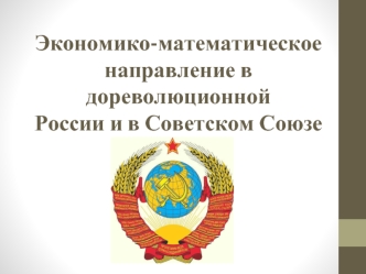 Экономико-математическое направление в дореволюционной России и в Советском Союзе. (Занятие 12)