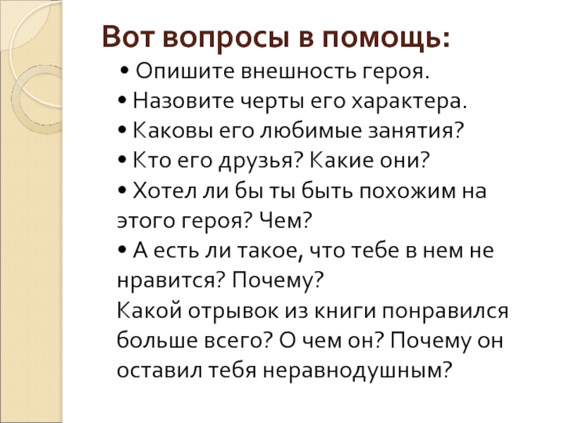 Назовите черты. Что такое характер каковы его черты. Как описать внешность персонажа в книге. Как описать внешность персонажа в книге план написания. Мне нравились его черты.