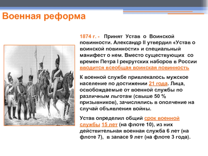 В чем состояла суть военной реформы. Реформа воинской повинности 1874. Устав воинской повинности 1874 года.