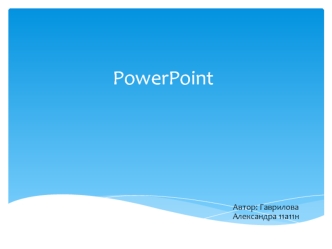 Обзор работы программы Microsoft Office PowerPoint. (Тема 3)