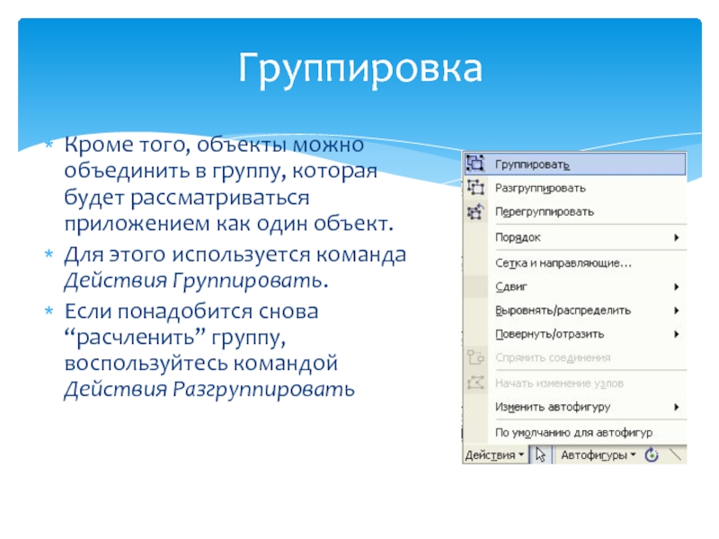 Как сгруппировать картинки в презентации