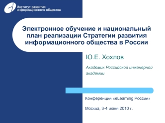 Электронное обучение и национальный план реализации Стратегии развития информационного общества в России