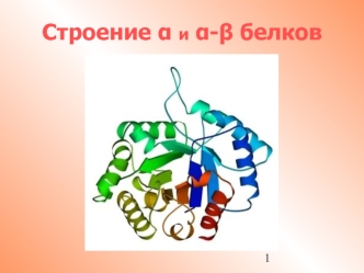 Строение альфа и альфа-β белков