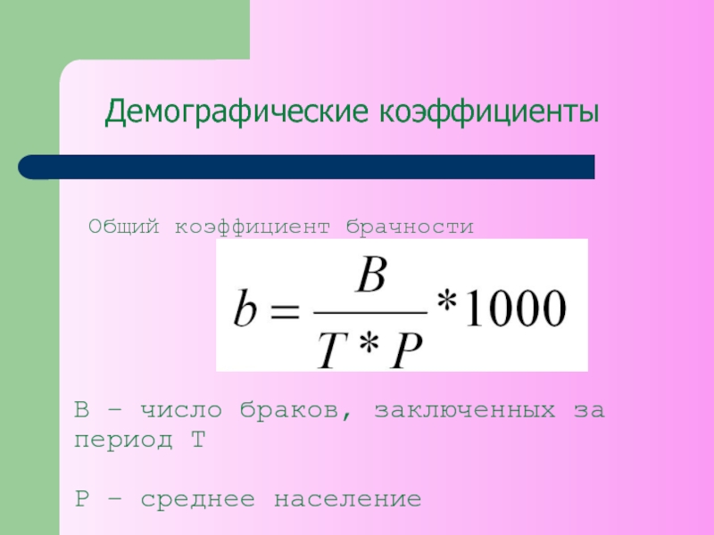 Коэффициент пол. Общий коэффициент брачности. Общий коэффициент разводимости. Демографические коэффициенты. Общий коэффициент брачности и разводимости.