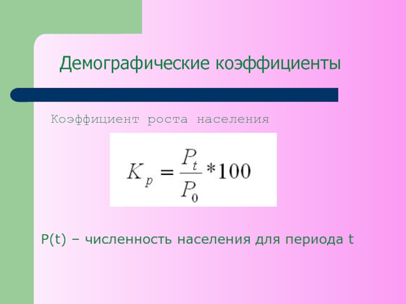 Общий прирост численности населения. Средний темп роста численности населения формула. Коэффициент роста населения. Коэффициент роста численности населения. Среднегодовой коэффициент роста численности населения.