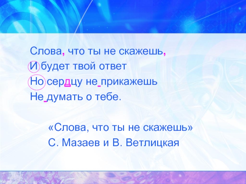 Твой ответ. Слова что ты не скажешь. Слово. Слово ты. Слова что ты не скажешь текст.