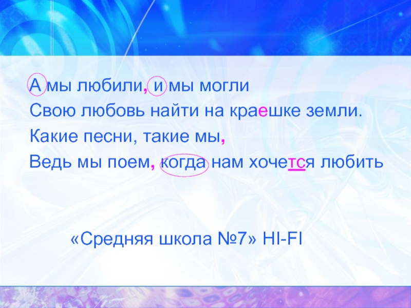 Какие песни любят. А мы любили а мы могли свою любовь найти на краешке земли. Песня а мы любили а мы могли. Какие песни какие мы ведь мы поем когда нам хочется любить. А мы любили слова.