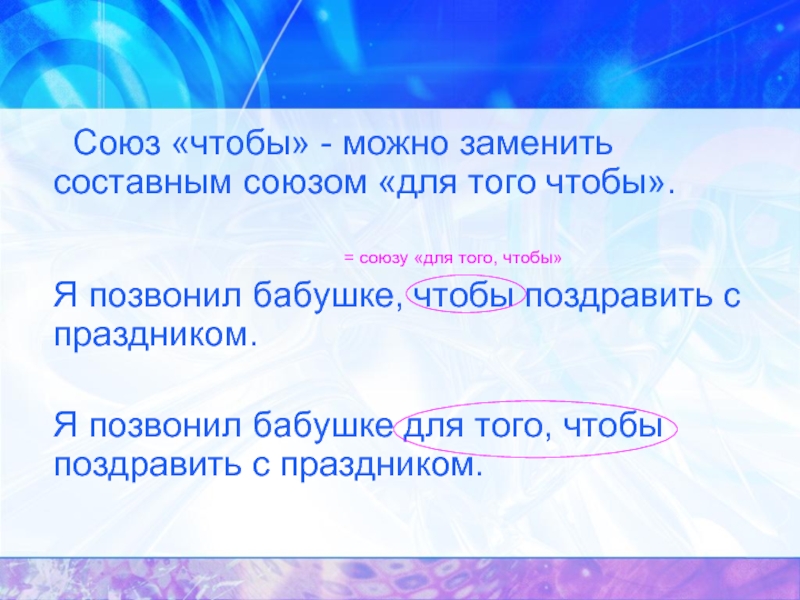 Тем союз. Для того чтобы Союз. Союзы можно заменить союзом и. Заменить Союз что. Каким союзом можно заменить Союз что.