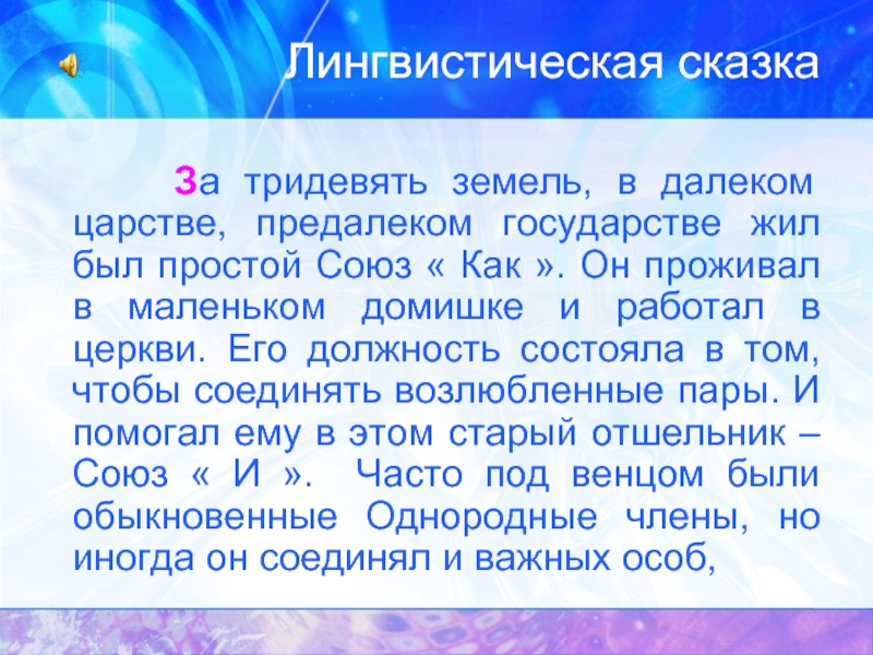 Лингвистическая сказка. Сочинить лингвистическую сказку. Лингвистические сказки по русскому языку. Сказка на лингвистическую тему.