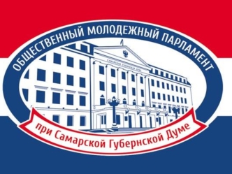 Молодежный парламент при Самарской губернской думе