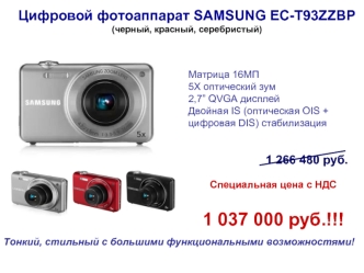 Цифровой фотоаппарат SAMSUNG EC-T93ZZBP(черный, красный, серебристый)