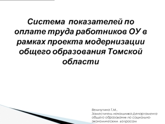 Система  показателей по оплате труда работников ОУ в рамках проекта модернизации общего образования Томской области