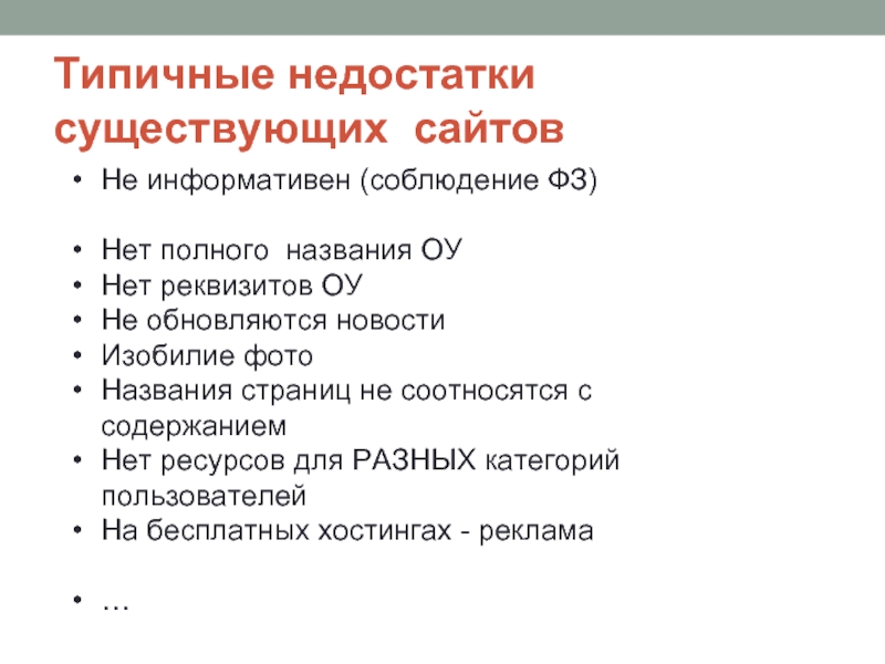 Сайт суть. Типичные недостатки текста. Типичные недостатки чтения. Требования к информационному ресурсу сайта ДОУ. Типичные недостатки проведения совещаний.